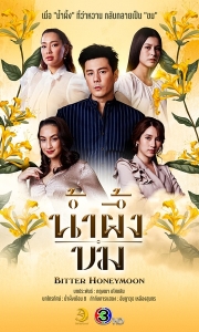 苦蜜 น้ำผึ้งขม (2025)