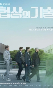 协商的技术 협상의 기술 (2025)