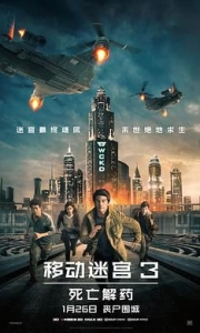 移动迷宫1-3季-4K超清资源