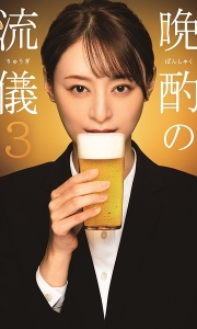 晚酌的流派3 晩酌の流儀3 (2024)