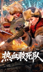热血敢死队(2026 /剧情片) 4K 2160P.WEB-DL. [国语中字]