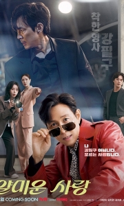 不幸的幸会 얄미운 사랑 (2025)