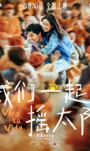我们一起摇太阳 (2024)【4K 高码率 60帧 DTS5.1】国语中字