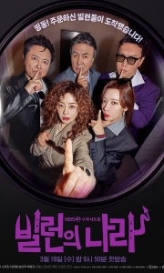 恶人之国 빌런의 나라 (2025)