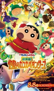 蜡笔小新：灼热的春日部舞者们[HD正式版]2025.HD1080P[6G][百度/夸克]