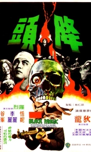 降头 降頭 (1975)