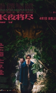 长夜将尽 (2026)[4K]国语中字[悬疑 爱情 犯罪][万茜 饶晓志])[共3.4GB]