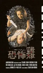 恐怖鸡 恐怖雞 (1997)国粤多音轨+中文字幕1080P