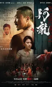 阿龙 阿龍 (2025)