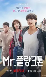 浮游先生 Mr. 플랑크톤 (2024) 全10集 1080P MP4 H264