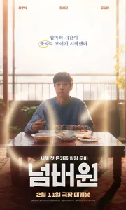 NO.1/美味倒数 [2026]1080P.韩语中字