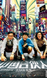 中国合伙人 (2013)