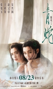 青蛇 (1993)【1080P双语字幕】