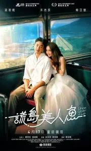 谎岛美人鱼 (2025)