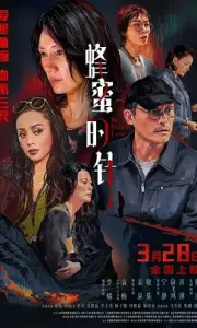 蜂蜜的针（2026）[袁泉〕没有别的爱【赵薇】4K HDR 杜比音效 [国语中英双字幕]6.8GB】