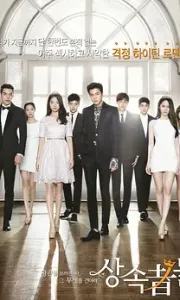 继承者们 왕관을 쓰려는자, 그 무게를 견뎌라 - 상속자들 (2013)