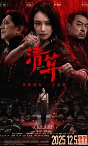 清算 (2025)[WEB-MKV/7.6G][国语配音/中文字幕][4K-2160P]