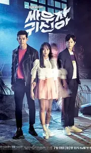 打架吧鬼神 싸우자 귀신아 (2016)