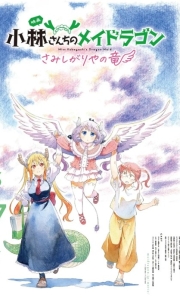 小林家的龙丫头：怕寂寞的龙 [中文字幕]2025.HD1080P[3.8G][百度/夸克]