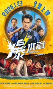爆水管 Busted Water Pipe.2026.HD1080P.X265.10Bit.AC3.DDP5.1.CHS-ENG.JKYY[5.5G][
