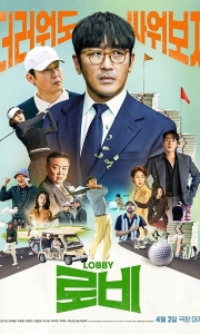 游说 로비 (2025)