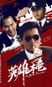 英雄本色 (1986)【2160P】【国语中字】