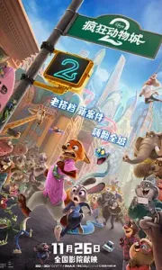 疯狂动物城2 Zootopia 2 (2025)