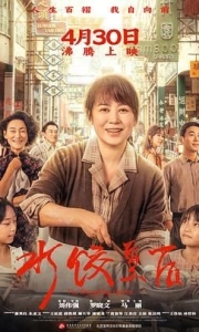 水饺皇后 (2025)4k 60帧 HQ高码率【国语中字】