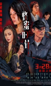 蜂蜜的针(2026) 4K&1080P [中国大陆] [爱情/悬疑/犯罪] 国语中字[共11.2GB]