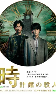 钟表馆事件 [2026][7.7分]