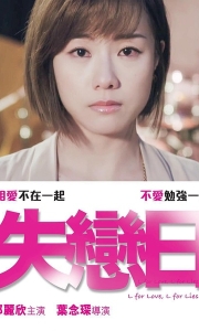 失恋日 失戀日 (2016)[WEB-MKV/10.7G][中文字幕][1080P]