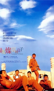 阳光灿烂的日子[国语配音+中文字幕]