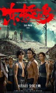 东极岛 (2025)[WEB-MKV/21.6G][国语配音/中文字幕][4K-2160P]