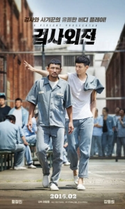 《检察官外传》【韩国】（2016）喜剧 / 犯罪 豆瓣7.5