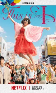 这就是我 [2026]又名: 我是春菜爱 / ディスイズアイ