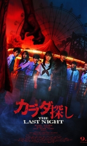 寻找身体2カラダ探し THE LAST NIGHT (2025)1080P.内封+内嵌字幕.杜比全景声