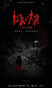 红衣小女孩 紅衣小女孩 (2015)