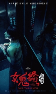 女鬼桥2：怨鬼楼 女鬼橋2：怨鬼樓 (2023)【1080P】【附带第一部】