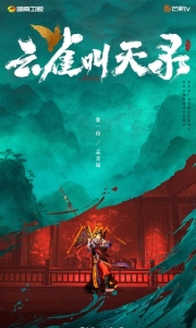 【国剧】Y 云雀叫天录【剧情 古装】[2026]【更新至11集。。。】[百度/夸克/迅雷]