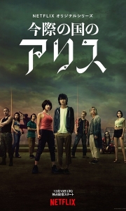 弥留之国的爱丽丝 第一季 今際の国のアリス (2020)