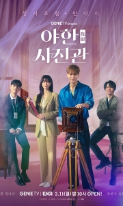 夜限照相馆 야한 사진관 (2024)