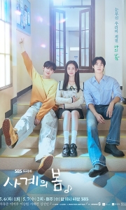 青春之春 사계의봄 (2025)