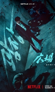 无赦之仇 (2025) 4K 全集 内嵌简繁字幕