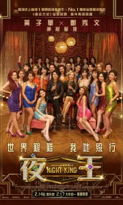夜王[港版高清]Night King.2026.HKG.BD1080P[6.1G][百度/夸克]