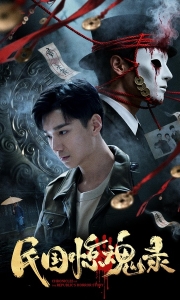 民国惊魂录 (2026)[WEB-MKV/12.55GB][国语配音/中文字幕][4K-2160P]