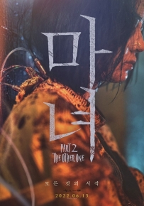 魔女2(2022)+魔女1（2018）【1080P】【中文字幕】