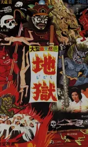 地狱 地獄 (1960)