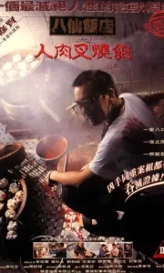 八仙饭店之人肉叉烧包【720P无删减版高清修复】