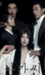 小姐/下女/ 下女诱罪(港) / 下女的诱惑(台) 아가씨 (2016)