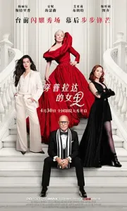 穿普拉达的女王2[4K蓝光中英特效字幕]2.2026.BD2160P[11G][百度/夸克]